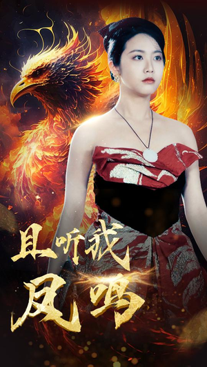 【且听我凤鸣（80集）】免费畅享短剧全集盛宴-第1张图片-热搜短剧最新分享