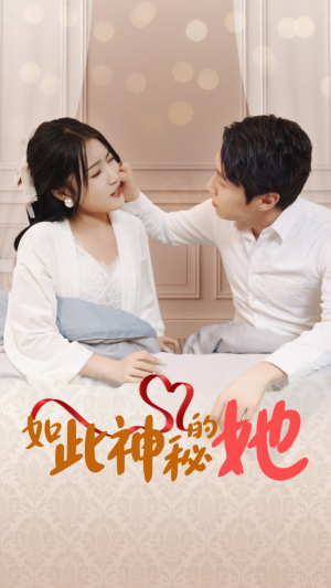 【如此神秘的她（97集）】优质短剧全集在线品鉴-第1张图片-热搜短剧最新分享