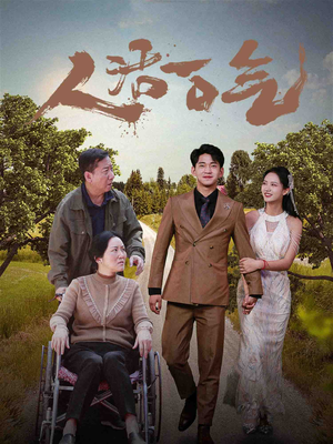 【人活一口气（46集）】在线短剧畅享完整版剧情-第1张图片-热搜短剧最新分享