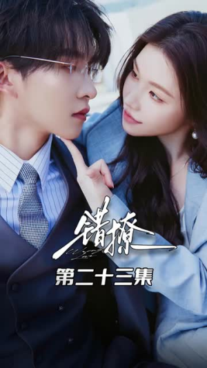 【错撩（27集）】在线短剧完整版免费追-第1张图片-热搜短剧最新分享