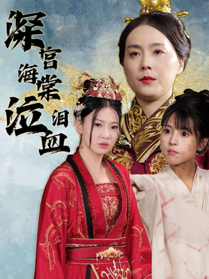 【深宫海棠泣血泪(30集)】短剧完整版免费在线赏-第1张图片-热搜短剧最新分享 【深宫海棠泣血泪(30集)】短剧完整版免费在线赏-第1张图片-热搜短剧最新分享