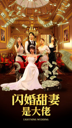 【闪婚甜妻是大佬（76集）】精彩短剧在线高清播放-第1张图片-热搜短剧最新分享