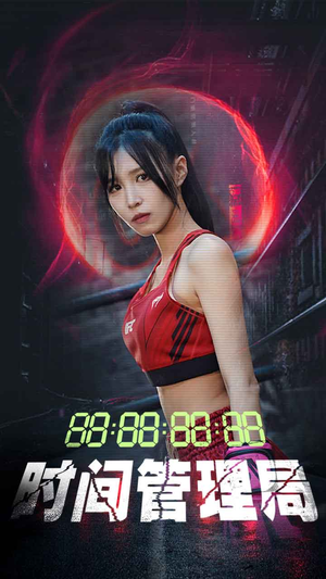 【时间管理局（88集）】免费短剧在线完整赏-第1张图片-热搜短剧最新分享