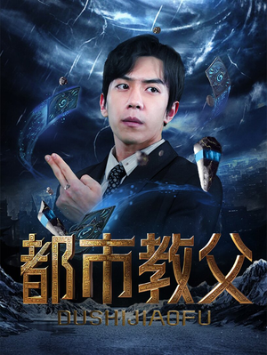 【都市教父(95集)】精彩短剧免费全集畅享-第1张图片-热搜短剧最新分享 【都市教父(95集)】精彩短剧免费全集畅享-第1张图片-热搜短剧最新分享