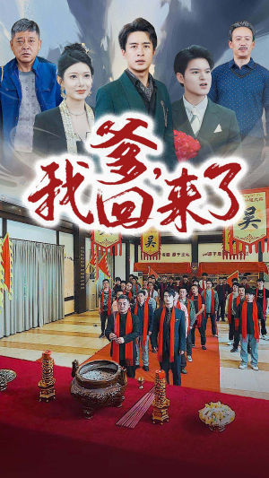 【爹，我回来了（78集）】精彩短剧全集免费收看-第1张图片-热搜短剧最新分享