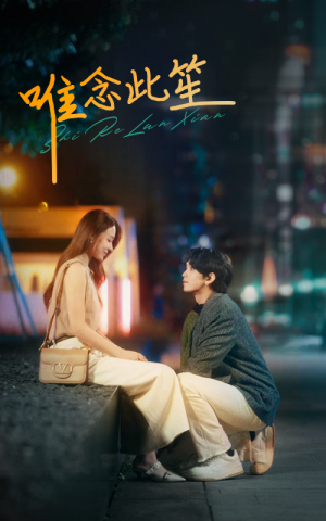 【唯念此笙（101集）】长篇短剧免费全集高清赏-第1张图片-热搜短剧最新分享