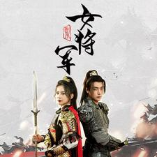 【副本女将军（79集）】精彩短剧免费全集在线放映-第1张图片-热搜短剧最新分享