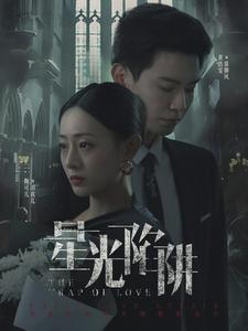 【星光陷阱（92集）】短剧在线观看完整无删减-第1张图片-热搜短剧最新分享