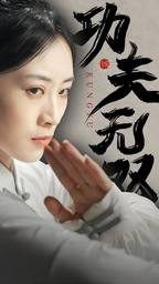 【功夫无双(65集)】高清短剧免费全集在线观-第1张图片-热搜短剧最新分享 【功夫无双(65集)】高清短剧免费全集在线观-第1张图片-热搜短剧最新分享