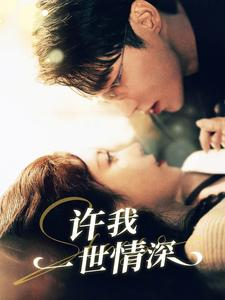 【许我一世情深（84集）】短剧在线免费看完整版-第1张图片-热搜短剧最新分享
