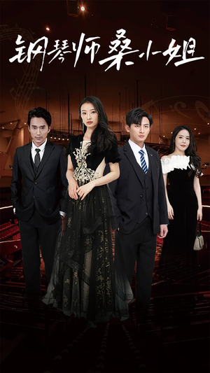 【钢琴师桑小姐（98集）】热门短剧完整版免费播-第1张图片-热搜短剧最新分享