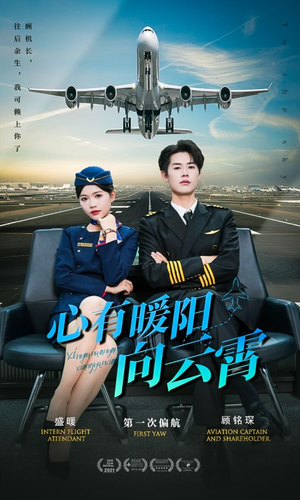 【心有暖阳向云霄（36集）】全网热播短剧免费看-第1张图片-热搜短剧最新分享