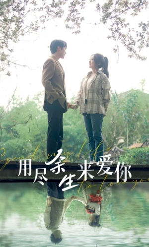 【用尽余生来爱你（85集）】短剧免费全集在线热播中-第1张图片-热搜短剧最新分享