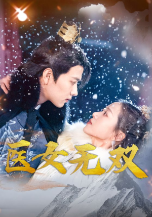 【医女无双（90集）】爆款短剧全集在线观赏-第1张图片-热搜短剧最新分享