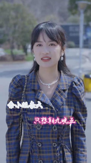 【余小姐每天只想朝九晚五（41集）】精彩短剧全集无删减观看-第1张图片-热搜短剧最新分享