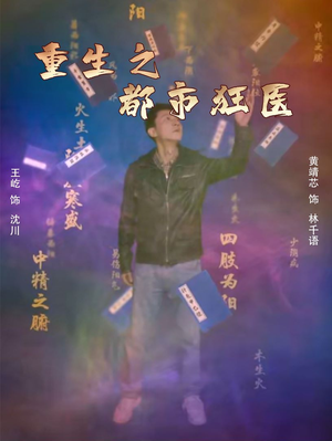 【重生之都市狂医（100集）】免费短剧在线畅享全集-第1张图片-热搜短剧最新分享