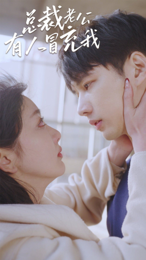 【总裁老公有人冒充我（90集）】高清短剧全集免费畅看-第1张图片-热搜短剧最新分享