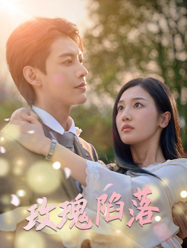 【玫瑰陷落（67集）】在线短剧完整版免费看-第1张图片-热搜短剧最新分享