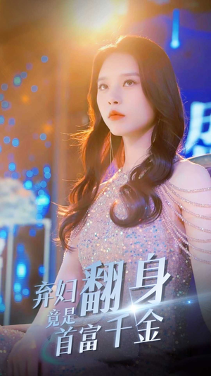 【弃妇翻身竟是首富千金（79集）】短剧免费全集在线观览-第1张图片-热搜短剧最新分享