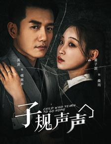 【子规声声（70集）】免费短剧全集畅快追-第1张图片-热搜短剧最新分享