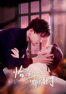 【恰逢承书听雨时（80集）】高清短剧在线免费播放-第1张图片-热搜短剧最新分享