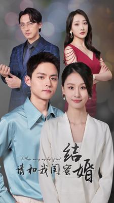 【请和我闺蜜结婚（80集）】精彩短剧在线全集播放-第1张图片-热搜短剧最新分享