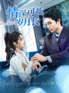 【情深可抵岁月长（101集）】短剧全集在线免费畅享-第1张图片-热搜短剧最新分享