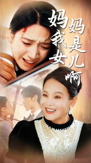【妈妈我是女儿啊（80集）】热门短剧在线无卡顿看-第1张图片-热搜短剧最新分享