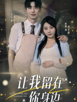 【让我留在你身边（78集）】免费短剧全集无广告畅看-第1张图片-热搜短剧最新分享