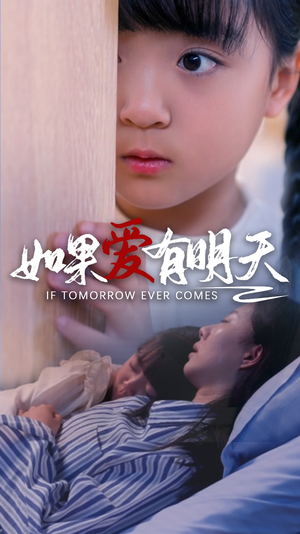 【如果爱有明天（65集）】短剧全集在线免费观赏-第1张图片-热搜短剧最新分享