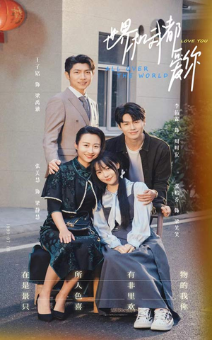 【世界和我都爱你（77集）】短剧免费高清全集直享-第1张图片-热搜短剧最新分享