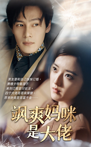 【飒爽妈咪是大佬（69集）】短剧在线高清完整看-第1张图片-热搜短剧最新分享