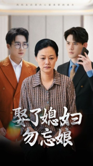 【娶了媳妇勿忘娘（77集）】热门短剧无删减版观看-第1张图片-热搜短剧最新分享