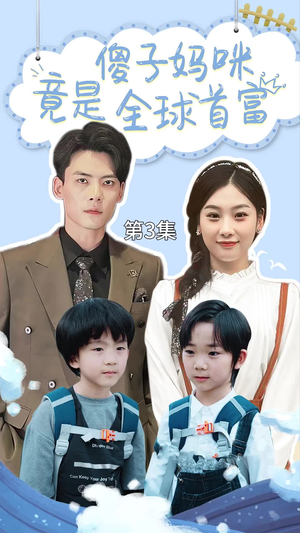 【傻子妈咪竟是全球首富（80集）】热门短剧在线免费通看-第1张图片-热搜短剧最新分享