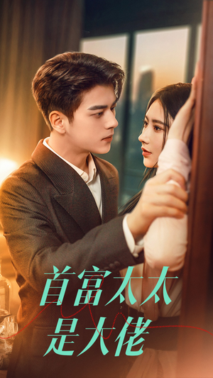 【首富太太是大佬（77集）】热门短剧免费无删减看-第1张图片-热搜短剧最新分享