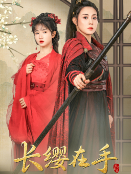 【长缨在手（70集）】精彩短剧全集一键观看-第1张图片-热搜短剧最新分享
