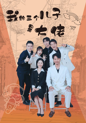【我的三个儿子是大佬(81集)】免费短剧全集轻松追看-第1张图片-热搜短剧最新分享 【我的三个儿子是大佬(81集)】免费短剧全集轻松追看-第1张图片-热搜短剧最新分享