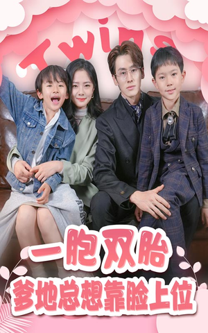 【一胎双宝，爹地总想靠脸上位（71集）】免费在线看短剧全集-第1张图片-热搜短剧最新分享