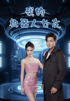 【我的机器人女友（79集）】精彩短剧免费在线一键播放-第1张图片-热搜短剧最新分享