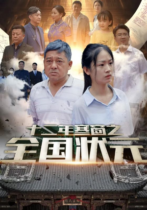 【十二年寒窗之全国状元（80集）】热门短剧免费看全剧-第1张图片-热搜短剧最新分享