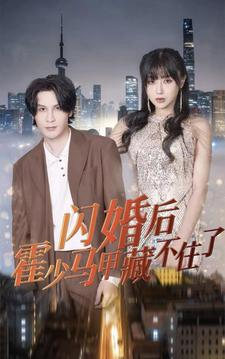 【闪婚后霍少马甲藏不住了（84集）】短剧全集高清在线速看-第1张图片-热搜短剧最新分享