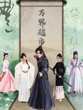 【万界超市(79集)】高清短剧全集免费观-第1张图片-热搜短剧最新分享 【万界超市(79集)】高清短剧全集免费观-第1张图片-热搜短剧最新分享