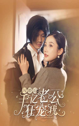 【闪婚后，千亿老公狂宠我（78集）】超火短剧在线畅享不停-第1张图片-热搜短剧最新分享