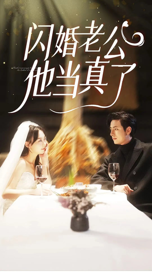 【闪婚老公他当真了（81集）】短剧全集免费畅快看-第1张图片-热搜短剧最新分享