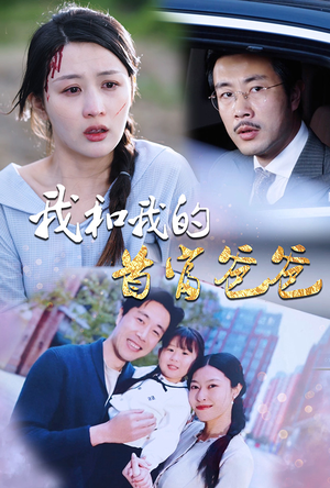 【我和我的首富爸爸（87集）】免费短剧全集高清在线-第1张图片-热搜短剧最新分享