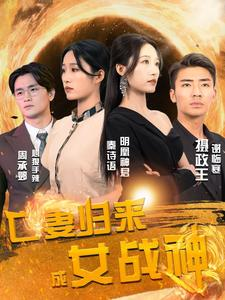 【亡妻归来成女战神（80集）】热门短剧完整资源观看-第1张图片-热搜短剧最新分享