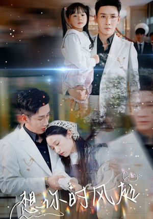 【想你时风起（69集）】热门短剧在线完整看-第1张图片-热搜短剧最新分享