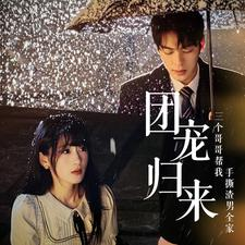 【团宠归来三个哥哥帮我手撕渣男全家（70集）】高分短剧全集在线免费播-第1张图片-热搜短剧最新分享