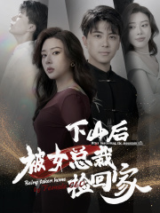 【下山后被美女总裁捡回家(95集)】免费短剧全集畅快追-第1张图片-热搜短剧最新分享 【下山后被美女总裁捡回家(95集)】免费短剧全集畅快追-第1张图片-热搜短剧最新分享