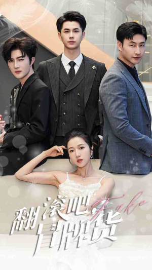 【翻滚吧，冒牌货（70集）】超火短剧免费在线追剧-第1张图片-热搜短剧最新分享